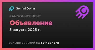 Gemini Dollar сделает объявление