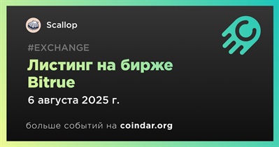 Bitrue проведет листинг Scallop 6 августа