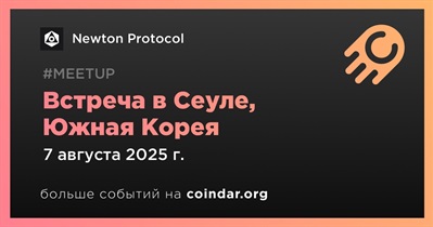 Newton Protocol проведет встречу в Сеуле 7 августа