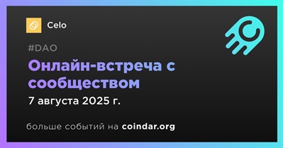 Celo обсудит развитие проекта с сообществом 7 августа