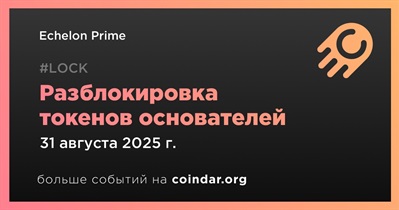 Echelon начнёт 10-летнюю разблокировку токенов основателей с 31 августа
