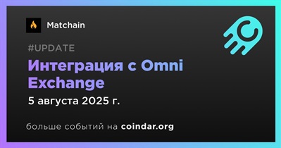 Matchain объявляет об интеграции с Omni Exchange