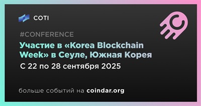 COTI примет участие в «Korea Blockchain Week» в Сеуле 22 сентября