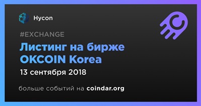 Листинг на бирже OKCOIN Korea