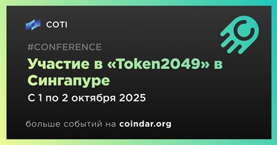 COTI примет участие в «Token2049» в Сингапуре 1 октября
