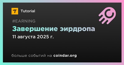Tutorial завершит проведение эирдропа 11 августа