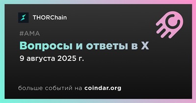 THORChain проведет АМА в X 9 августа