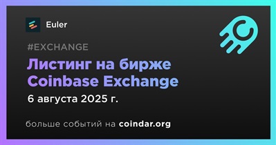 Coinbase Exchange проведет листинг Euler