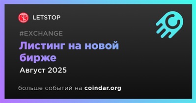 Новая биржа проведет листинг LETSTOP в августе