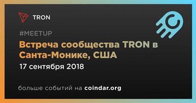 Встреча сообщества TRON в Санта-Монике, США