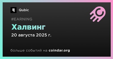 Qubic проведет халвинг 20 августа