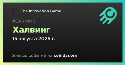 The Innovation Game проведёт второй халвинг 15 августа