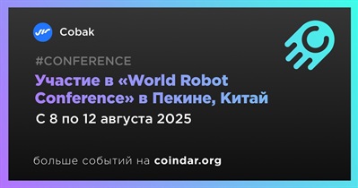 Cobak примет участие в «World Robot Conference» в Пекине 8 августа