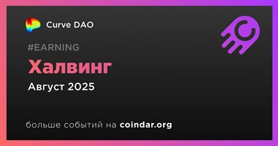 Curve DAO проведет халвинг в августе