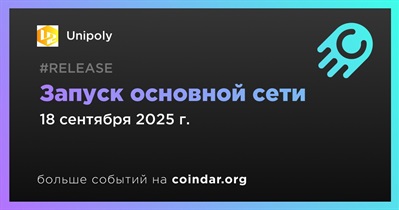 Unipoly запустит основную сеть 18 сентября
