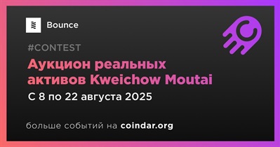 Bounce проведет аукцион реальных активов Kweichow Moutai