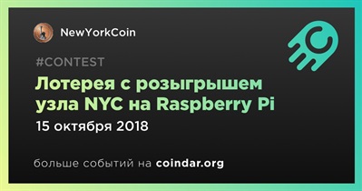 Лотерея с розыгрышем узла NYC на Raspberry Pi