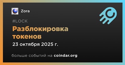 4,55% токенов ZORA будет разблокировано 23 октября
