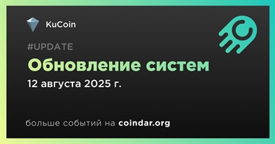KuCoin обновит систему адресов для депозитов 12 августа