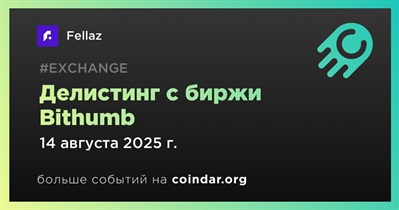 Bithumb проведет делистинг Fellaz 14 августа