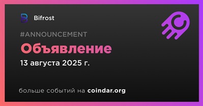 Bifrost сделает объявление 13 августа
