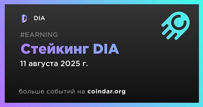 DIA запускает возможность для стейкинга DIA
