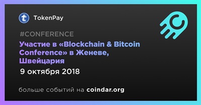 Участие в «Blockchain & Bitcoin Conference» в Женеве, Швейцария