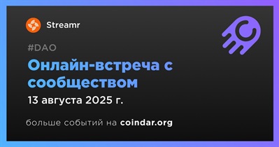 Streamr обсудит развитие проекта с сообществом 13 августа