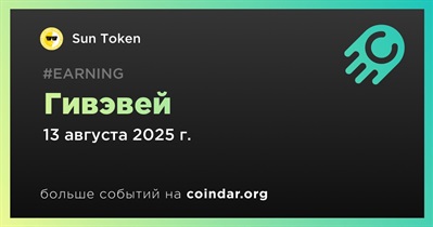 Sun Token проводит гивэвей