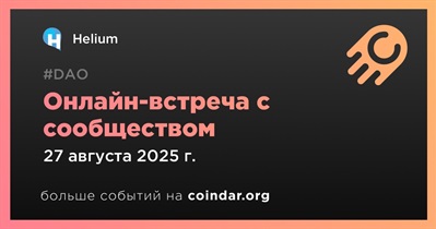 Helium обсудит развитие проекта с сообществом 27 августа