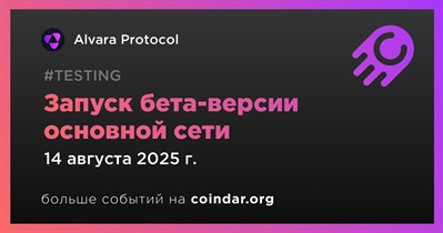Alvara запустит бета-версию основной сети 14 августа