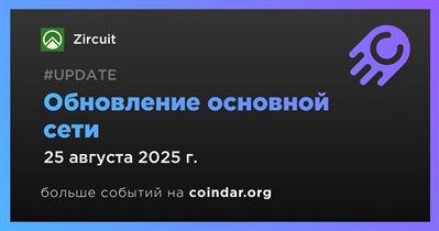 Zircuit проведет обновление основной сети 25 августа