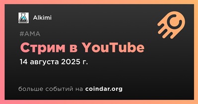 Alkimi проведет стрим в YouTube 14 августа