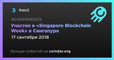Участие в «Singapore Blockchain Week» в Сингапуре