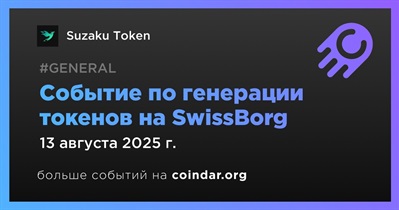 SwissBorg проведет генерацию токенов SUZ