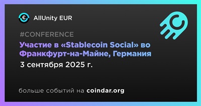 AllUnity EUR примет участие в «Stablecoin Social» во Франкфурт-на-Майне 3 сентября