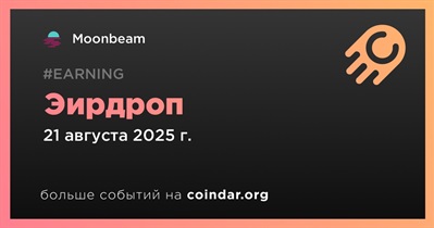 Moonbeam проведет эирдроп 21 августа