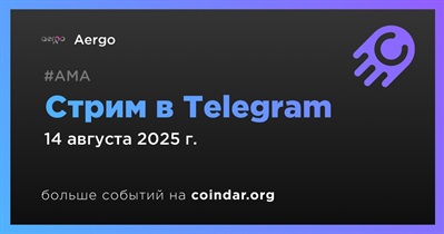 Aergo проведет стрим в Telegram 14 августа