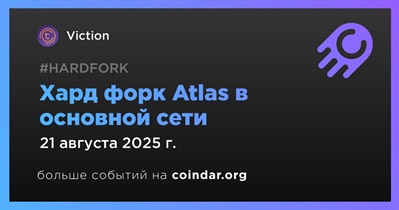 Viction запускает хард форк Atlas 21 августа