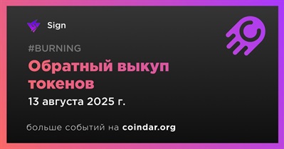 Sign проводит обратный выкуп токенов