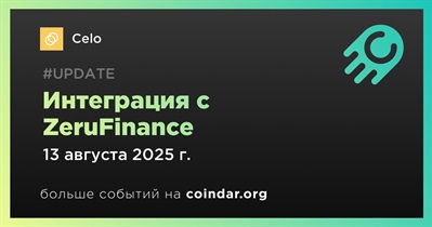 Celo объявляет об интеграции с ZeruFinance