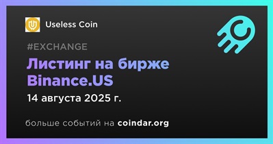 Binance.US проведет листинг Useless Coin 14 августа