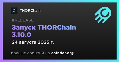 24 августа THORChain запустит версию 3.10.0