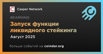 Casper Network запустит функцию ликвидного стейкинга CSPR в августе