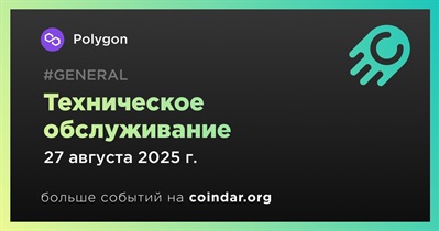 Polygon проведет техническое обслуживание 27 августа