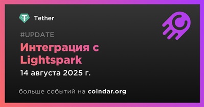 Tether объявляет об интеграции с Lightspark