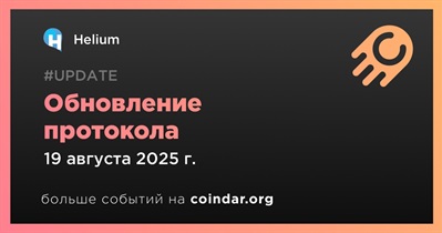 Helium выпустит обновление протокола 19 августа