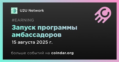 U2U Network запускает программу амбассадоров