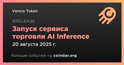 Venice откроет торговлю AI Inference 20 августа