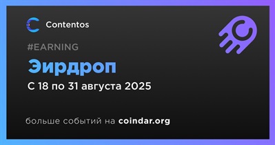 Contentos проведет эирдроп 18 августа